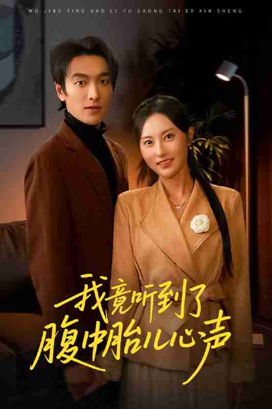 【短剧】我竟听到了腹中胎儿心声&听到胎儿心声后我笑了(63集全集)郭祥&杨晴