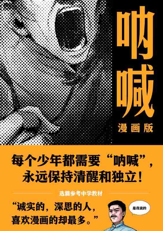 《呐喊 (漫画版) 》永远保持清醒和独立