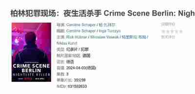 柏林犯罪现场：夜生活杀手 Crime Scene Berlin: Nightlife Killer (2024)