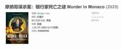 摩纳哥谋杀案:银行家死亡之谜 Murder in Monaco (2025)