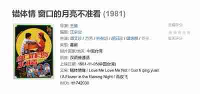 错体情 窗口的月亮不准看 (1981)