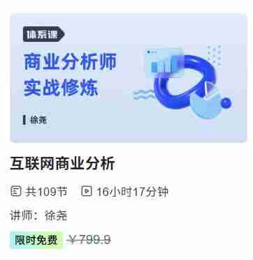 【三节课】互联网商业分析