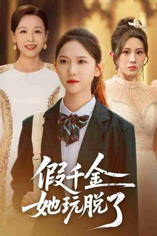 【短剧】假千金她玩脱了（63集全集）尤洋＆魏家乐