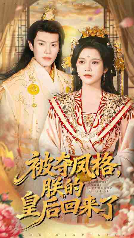 【短剧】被夺凤格朕的皇后回来了（100集全集）杨紫艺＆周彦哲