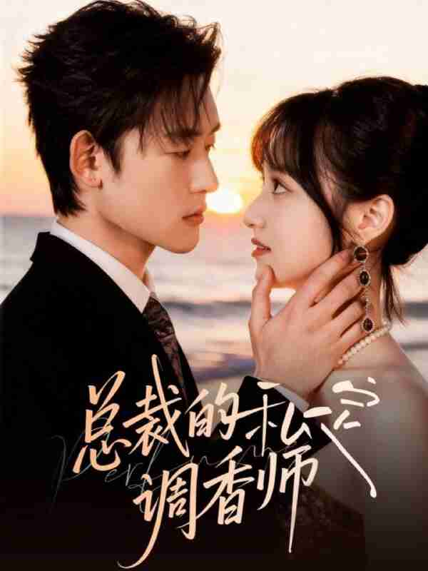 【短剧】总裁的私定调香师（80集全集）张力壬＆徐子珊