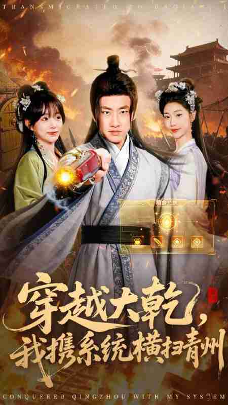 【短剧】穿越大乾我携系统横扫青州（73集全集）郭嘉琦＆乔婉宁