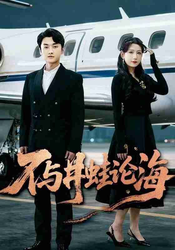 【短剧】飞上天也是麻雀&不与井蛙论海（61集全集）邢露&王龙