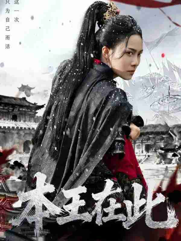 【短剧】本王在此（72集全集）童家豪＆苏寰