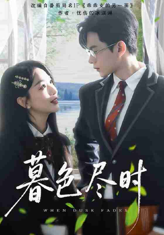 【短剧】暮色尽时（100集全集）王千硕＆彭千玲