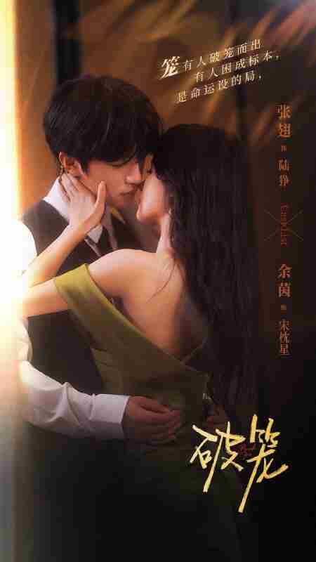 【短剧】破笼（96集全集）张翅＆余茵