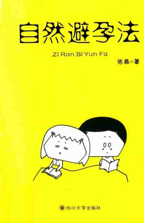 《自然避孕法》送给新婚夫妻最好的礼物 四川大学出版社-张燕著 [PDF]