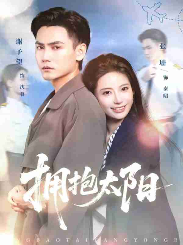 【短剧】拥抱太阳（64集全集）谢予望＆张珊