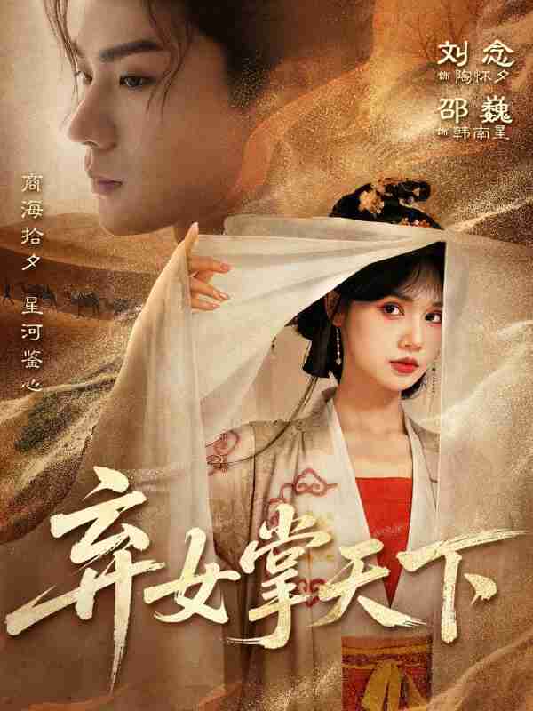 【短剧】弃女掌天下（67集全集）邵巍＆刘念