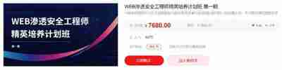 【易锦】WEB渗透安全工程师精英培养计划班第一期