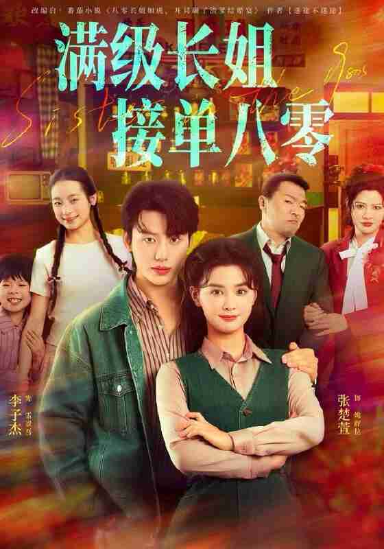 【短剧】满级长姐，接单八零（63集全集）李子杰＆张楚萱