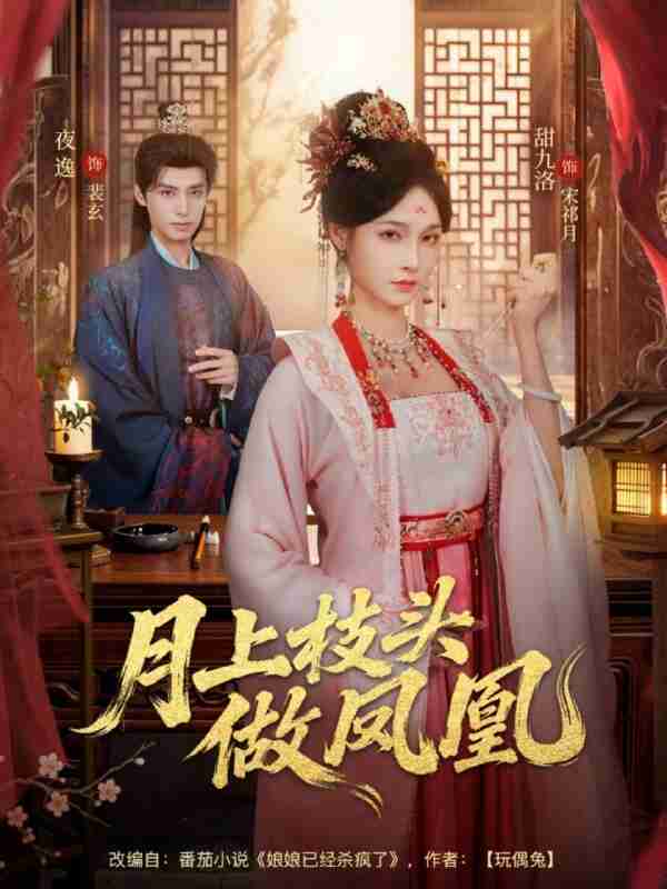 【短剧】月上枝头做凤凰(80集全集)夜逸&甜九洛
