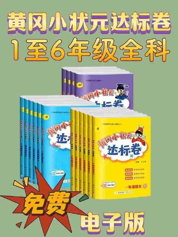 龙门书局《2025春小学黄冈小状元达标卷·人教版 (语数英) 》