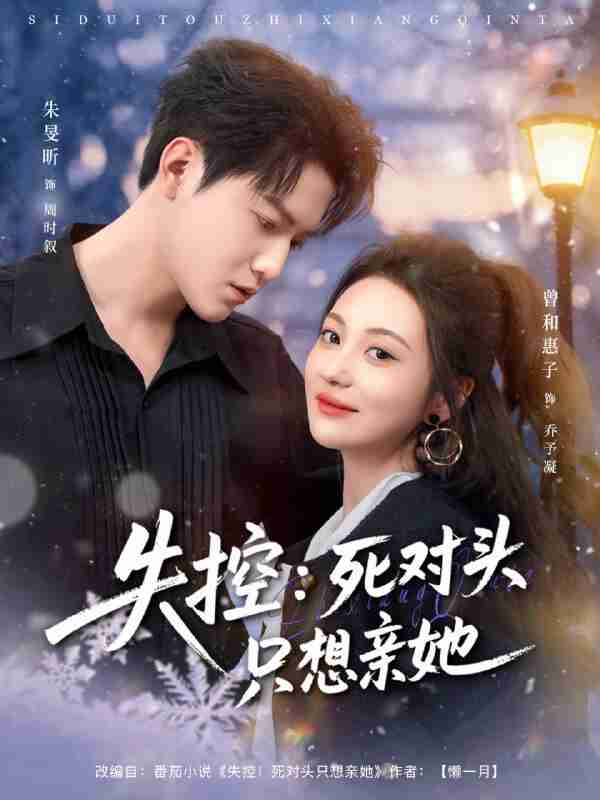 【短剧】失控死对头只想亲她(80集全集)朱旻昕&曾和惠子