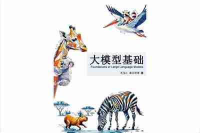 大模型基础