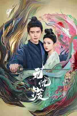 【电视剧】无忧渡2025 全36集 任嘉伦、宋祖儿主演