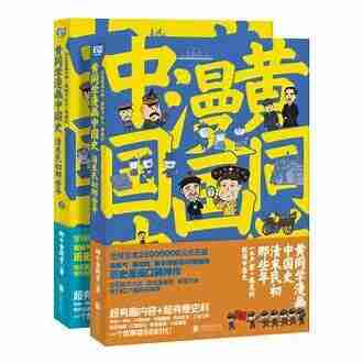 《黄同学漫画中国史》清末民初那些年