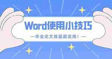 超实用Word隐藏技巧