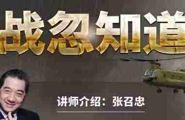 张绍忠 战忽知道五季合集(完结)