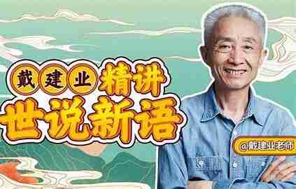 戴建业精讲世说新语(完结)