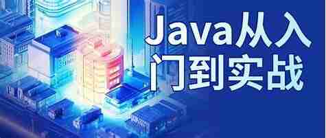 Java从入门到实战(完结)