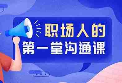 职场人的第一堂沟通课