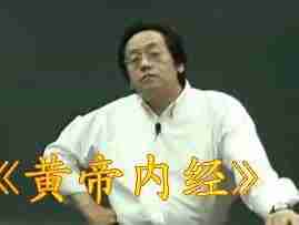 倪海厦老师：《黄帝内经》（带字幕全81集全集）