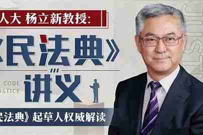 杨立新-民法典200讲（完结）