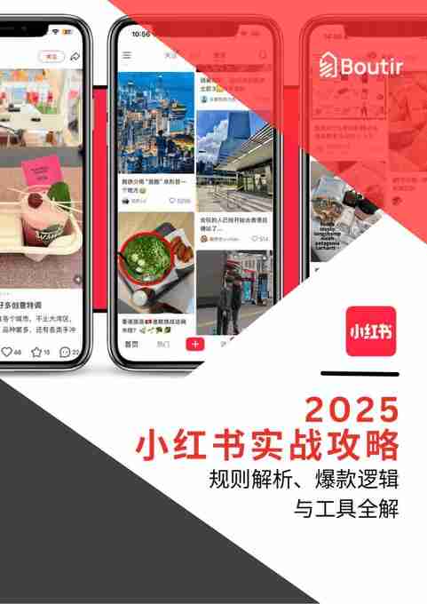 2025小红书实战攻略规则解析、爆款逻辑与工具全解