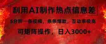 利用AI制作热点信息差，5分钟一条视频，条条爆款