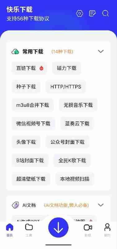 快乐下载 v1.394 解锁会员+支持视频下载 +多种协议