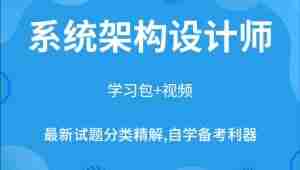 希赛新版架构师全套视频