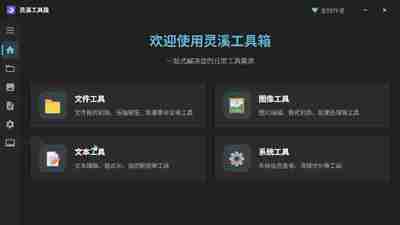 灵溪工具箱 – 集成多种实用工具桌面应用