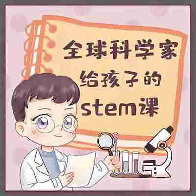 喜马拉雅《主播Kevin的故事集：全球科学家给孩子的STEM课》