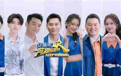 奔跑吧 第九季 总第十三季 [2025]已更至最新