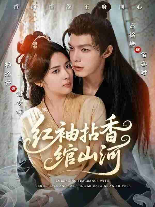 【短剧】红袖拈香绾山河（61集全集）高铭屿＆杨洛仟