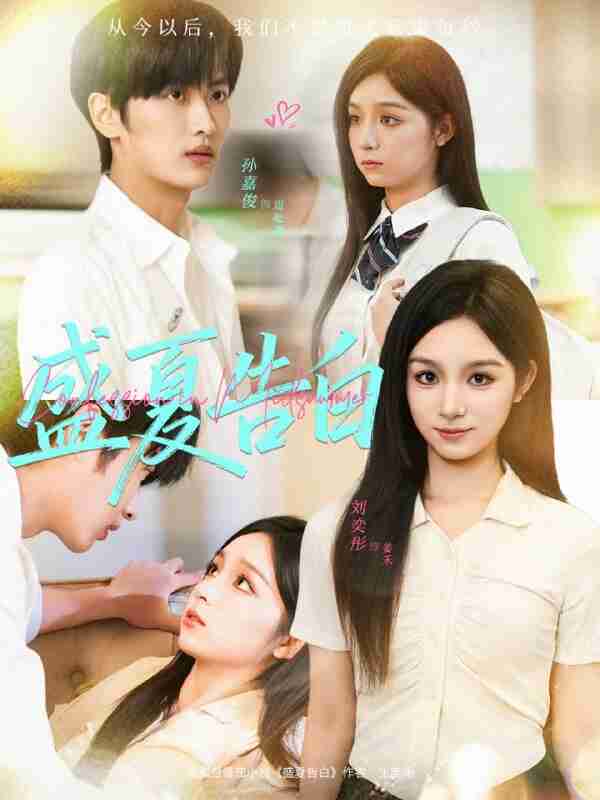 【短剧】盛夏告白（80集全集）孙嘉俊＆刘奕彤