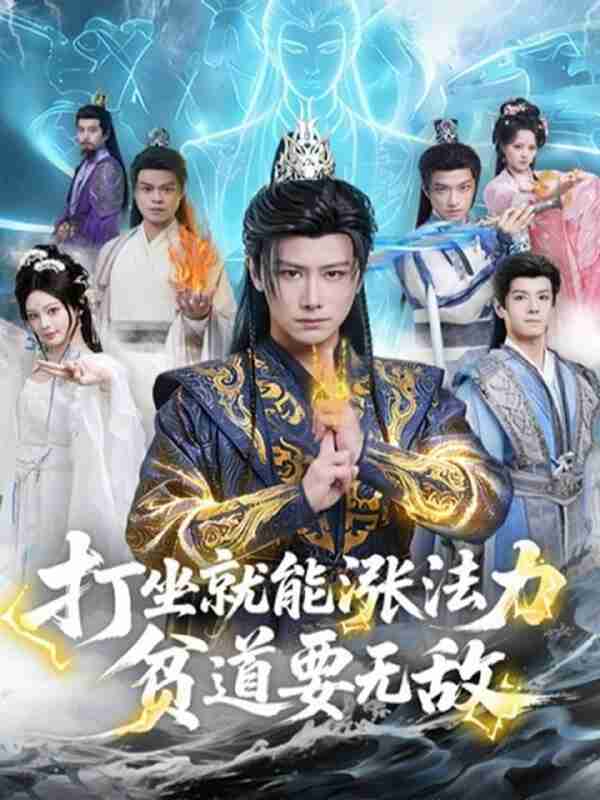 【短剧】打坐就能涨法力贫道要无敌（80集全集）韩明熙&恩璟