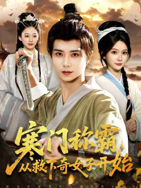 【短剧】寒门称霸从救下奇女子开始（104集全集）谢蕊伊&夏锦沐