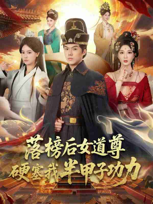 【短剧】落榜后女道尊硬塞我半甲子功力&女道尊硬塞我半甲子功力从此皇宫我做主（75集全集）白龙&黄彤彤