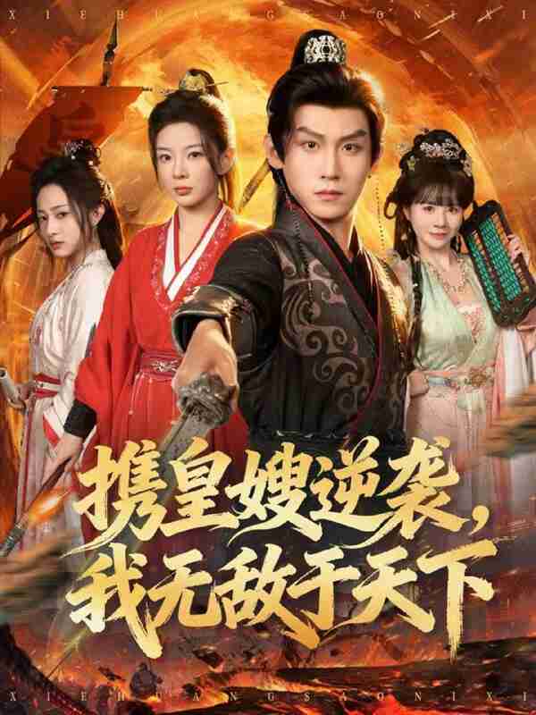 【短剧】携皇嫂逆袭我无敌于天下（80集全集）林初&傅宇航&朱艺莉