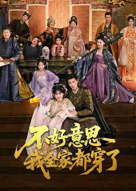 【短剧】不好意思我全家都穿了(69集全集)卢奂瑜&刘念