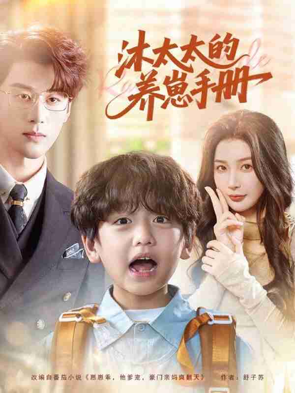【短剧】沐太太的养崽手册（80集全集）陈景赫＆姜瑶