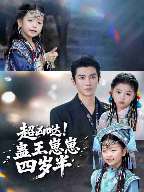 【短剧】超凶哒！蛊王崽崽四岁半（61集全集）安子杨＆糖果