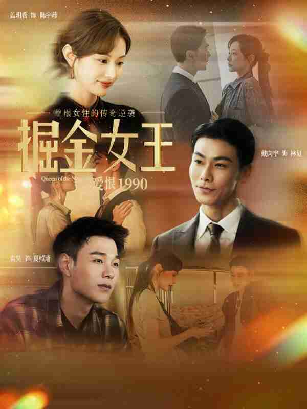 【短剧】掘金女王之爱恨1990（91集全集）戴向宇＆盖玥希