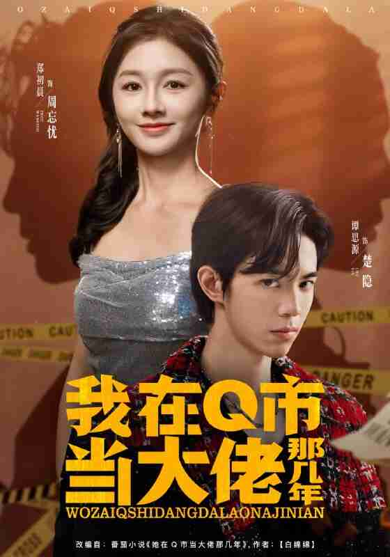 【短剧】我在Q市当大佬那几年（80集全集）谭思源＆郑初晨